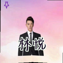 林悦