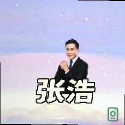 张浩
